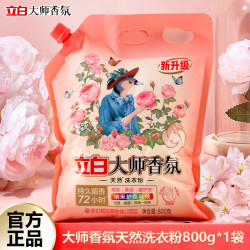 立白 大师香氛洗衣粉洁净除菌柔顺护衣72小时持久留香 家庭实惠装 大师香氛洗衣粉800g*1袋