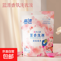 蓝漂 香氛洗衣液袋装洗衣去污去渍柔顺护衣手洗机洗易漂洗 300g*2袋(活动)