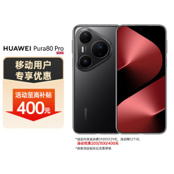 华为 Pura 80 Pro 手机 12GB+512GB 釉黑