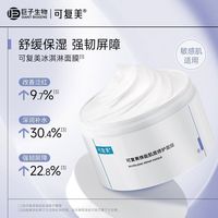 百亿补贴：可复美 涂抹面膜焕能肌底修护补水保湿亮肤修护冰淇淋165g