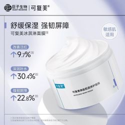 可复美 涂抹面膜焕能肌底修护补水保湿亮肤修护冰淇淋165g