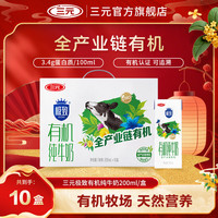 三元 极致 有机纯牛奶 200ml*10盒