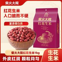 百亿补贴：柴火大院红皮花生米1kg*1袋榨油囤货2斤加工无壳