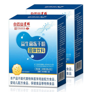 白云山星群 益生菌粉 8000亿活性菌株成人通用益生菌冻干粉胃肠道复合益生菌  20条*2盒
