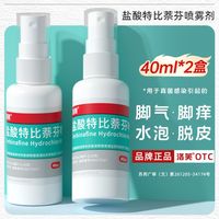 百亿补贴：洛芙 盐酸特比萘芬喷雾剂 40ml*1瓶/盒 2盒装】脚气脚痒手水泡脱皮杀菌止痒盐酸特比萘芬喷雾剂40ml正品