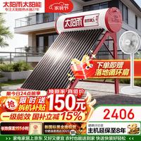 太阳雨 保热墙系列 24管180L家用0耗电手动上水 送货上门 一级能效 长效保温 太阳能热水器