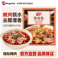 安琪 浆肉粉调味料家用嫩肉粉煮肉嫩滑腌牛肉鸡肉烧烤生粉调味料 浆肉粉10g*10袋