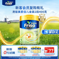 美素佳儿 港版Friso美素佳儿金装较大婴儿配方奶粉2段400g 6-12个月适用