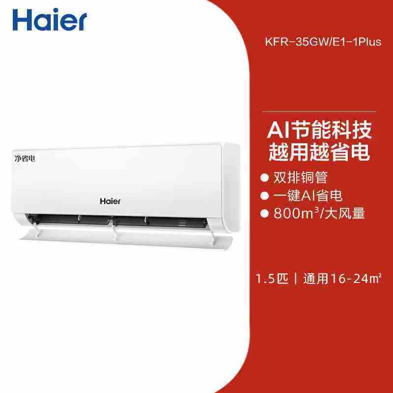 海尔 KFR-35GW/E1-1Plus 新一级能效 1.5匹 壁挂式空调