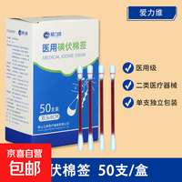 爱力维 活动专享医用碘伏棉签一次性新生婴儿肚脐消毒酒精宝宝家用棉棒 50支碘伏棉签
