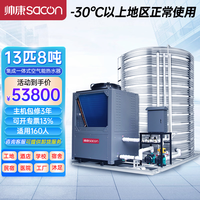 帅康 空气能热水器商用集成一体机 空气源热泵商用大型热水器 -30度超低温机13匹8吨DKFXRS-050
