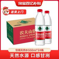 农夫山泉 饮用水天然水红盖水550ml*24整箱红瓶水