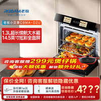 老板 微蒸烤炸箱一体机嵌入式空气炸锅58L/77L 14.5英寸彩屏大水箱陶瓷内胆
