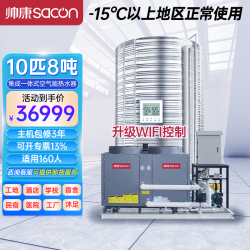 帅康 空气能热水器商用集成一体机 空气源热泵工地酒店商用大型热水器低温机10匹8吨KFXRS-038