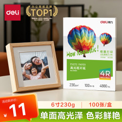 得力 6英寸 230g高光相纸 彩色喷墨照片打印纸 高光泽相片纸 100张/盒 ZX003