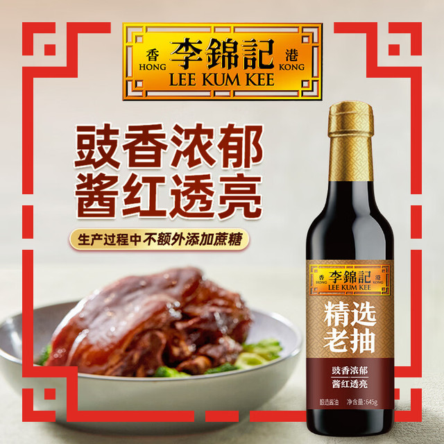 李锦记 精选老抽 645g*1瓶