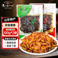 天下第一村 蚕蛹开袋即食100g*2五香麻辣味山东特产下酒菜熟食休闲零食解馋