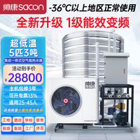 帅康 空气能热水器商用集成一体机 工地/酒店商用大型热水器 -36度超低温机5匹3吨DKFXRS-017