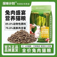 百亿补贴：探味计划 1.0兔肉猫粮高蛋白成猫幼猫粮增肥鲜肉无谷冻干猫粮