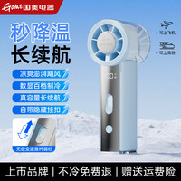 国美 手持小风扇 制冷冰敷 3000mAh 冰水蓝
