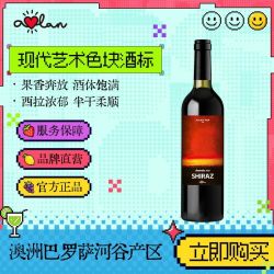 奥兰 艺术家澳洲西拉半干红葡萄酒