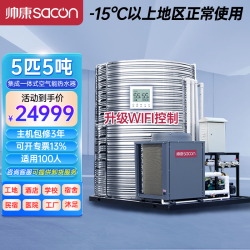 帅康 空气能热水器商用集成一体机 空气源热泵民宿酒店商用大型热水器 低温机5匹5吨KFXRS-019
