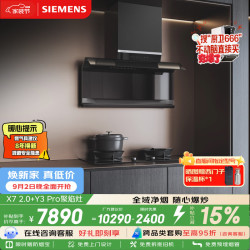 西门子 X7 2.0+Y3Pro 烟灶套装26风量大吸力家用吸抽排油烟机LS68F+ER95A