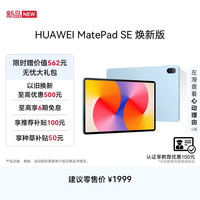 华为 MatePad SE 11英寸 焕新版 华为平板电脑高刷护眼大屏 8GB+256GB 星海蓝