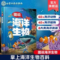 百亿补贴：图说海洋生物 海洋动物海洋植物科普介绍 儿童海洋生物知识全彩