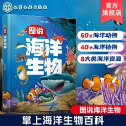 图说海洋生物 海洋动物海洋植物科普介绍 儿童海洋生物知识全彩