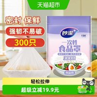 移动端：妙潔 妙洁一次性保鲜膜套食品级厨房松紧口300只保鲜罩