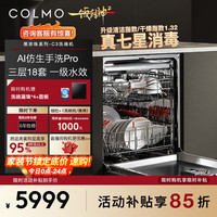 COLMO 黑珍珠洗碗机 大容量 AI仿生手洗 负离子净味除菌 105℃离子热烘 C3