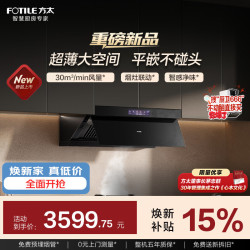 方太 30自动巡航风量  烟灶联动 智感净味 齐平橱柜  APP智控