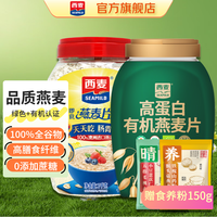 西麦 2170g西麦麦片有机燕麦高蛋白食品即食冲饮营养谷物代餐杂粮早餐c  2170g[含食养粉赠品]