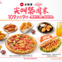 必胜客 109.9元必胜超值披萨9件套