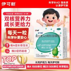 伊可新 维生素AD滴剂 胶囊型 0-1岁 30粒