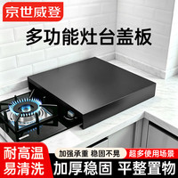 京世威登 煤气灶盖板电磁炉支架厨房燃气灶盖板罩灶台置物架灶台支架灶台盖板架