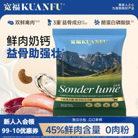 宽福 狗粮 鲜享钙力全价成犬狗粮 益骨助强壮中大小型犬粮狗干粮400g