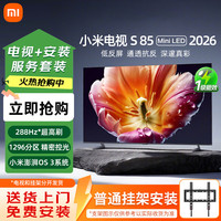 小米 MI）小米电视S85  1296分区低反屏 2000nits峰值亮度 澎湃OS L85MC-S 85英寸 带普通挂架+包安装