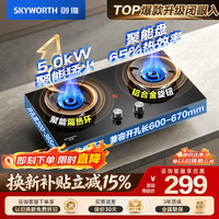 创维 燃气灶煤气灶双灶家用 嵌入式台式两用 65%高热效率 5.0KW大火力钢化玻璃Z232B 液化气