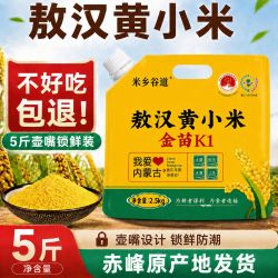 敖汉黄小米5斤赤峰金苗k1小米熬粥新米油香新鲜现磨农家营养早餐