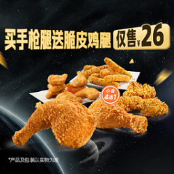 德克士 买手枪腿送脆皮鸡腿