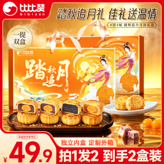 比比赞 BIBIZAN）踏秋追月饼礼盒320g*2盒经典广式8饼4味团购送礼品糕点心中秋节