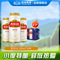 今日必买:燕京啤酒 燕京 U8 8度 500mL*24罐 整箱装