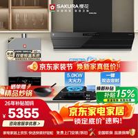 樱花 顶侧一体烟机29m³1300pa大吸力5.2kW猛火烟灶联动水伺服