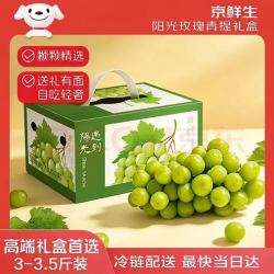 京鲜生 特级阳光玫瑰葡萄3-3.5斤装 单果10g起 中秋礼盒