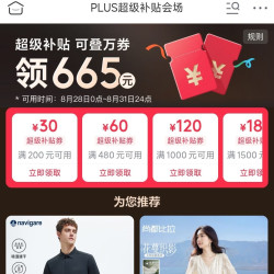 plus会员领取200-30/480-60/800-80等优惠券