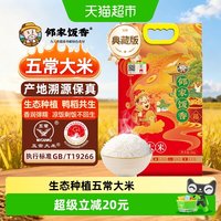 88VIP：邻家饭香 财神献礼五常大米5kg正宗东北大米国家地标认证GB/T19266