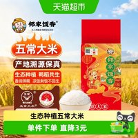 88VIP：邻家饭香 财神献礼五常大米500g试吃装东北大米1斤小袋GB/T19266