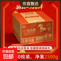 京喜加 京东送上门50枚可生食鸡蛋50克大个无菌蛋30枚谷物喂养早餐溏心蛋 50枚可生食鸡蛋